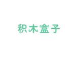 积木盒子