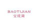 宝缇简