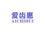 爱齿惠