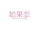 如果恋