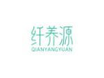 纤养源