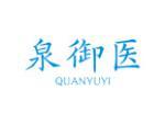 泉御医