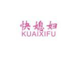 快媳妇
