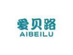 爱贝路