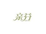 亲芬