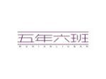 五年六班