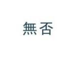 无否