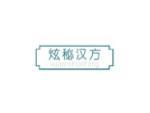 炫秘汉方