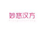 妙悠汉方
