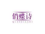 俏蝶诗