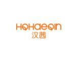 汉茜 HQHAEQIN