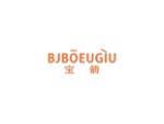 宝箭 BJBOEUGIU