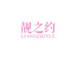 靓之约