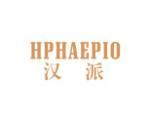 汉派 HPHAEPIO