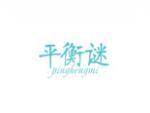 平衡谜