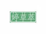 婷草萃