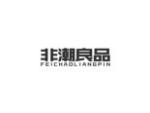 非潮良品