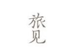 旅见