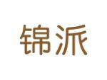 锦派