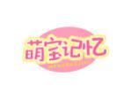 萌宝记忆