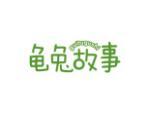 龟兔故事