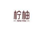 柠柚