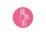 花自若