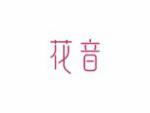 花音