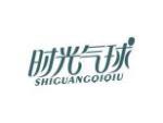 时光气球
