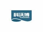 科沃博