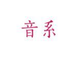 音系