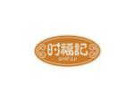 时福记