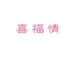 喜福情