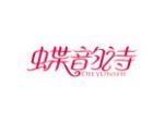 蝶韵诗
