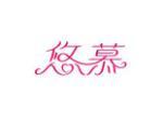 悠慕