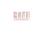 原木伴侣