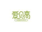 爱贝高