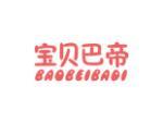 宝贝巴帝
