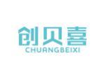创贝喜