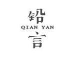 铅言
