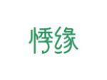 悸缘