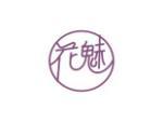 花魅