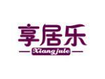享居乐