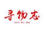 寻物志
