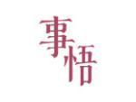 事悟