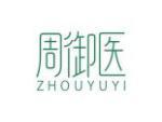 周御医