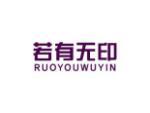 若有无印