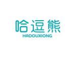 哈逗熊