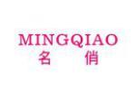 名俏