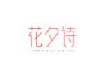 花夕诗